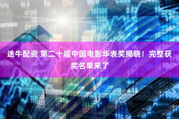 途牛配资 第二十届中国电影华表奖揭晓！完整获奖名单来了