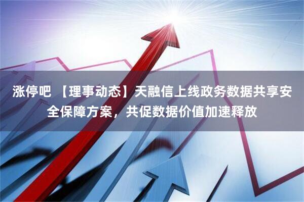 涨停吧 【理事动态】天融信上线政务数据共享安全保障方案，共促数据价值加速释放