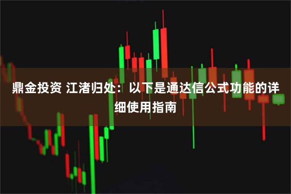 鼎金投资 江渚归处：以下是通达信公式功能的详细使用指南