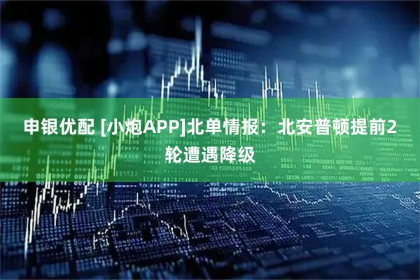 申银优配 [小炮APP]北单情报：北安普顿提前2轮遭遇降级
